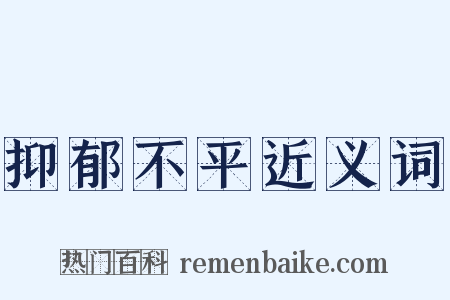 抑郁不平近义词是什么意思的图片